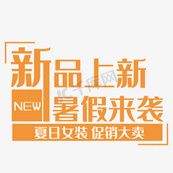 夏日新品上市免抠艺术字图片_新品上新暑假来袭