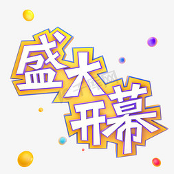 盛大开幕艺术字