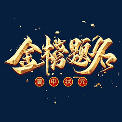 金榜题名金色毛笔艺术字