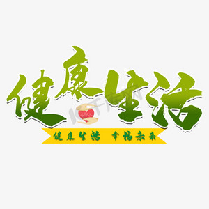 健康生活艺术字