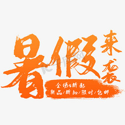 暑假来袭艺术字