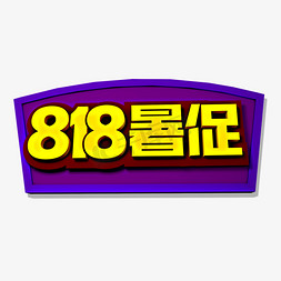 抖音818好物节免抠艺术字图片_818暑促立体效果艺术字