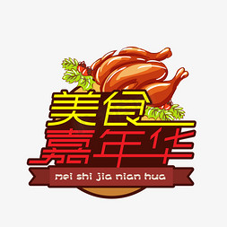 美食免抠艺术字图片_美食嘉年华创意艺术字