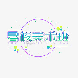 暑假美术班创意艺术字