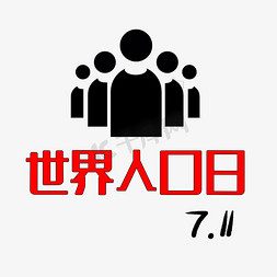 7.11世界人口日