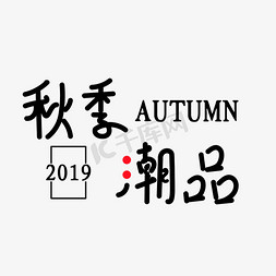 2019秋季潮品