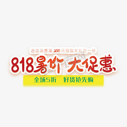 818大促暑期免抠艺术字图片_818暑价大促惠创意字体