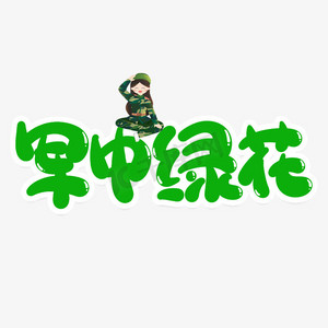 军中绿花创意艺术字