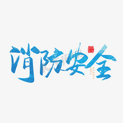 插画消防免抠艺术字图片_手写矢量消防安全字体设计素材