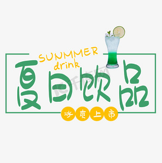 夏日冷饮艺术字