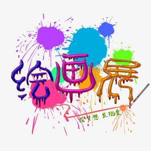 色彩斑斓ps艺术字体-色彩斑斓ps字体设计效果-千库网