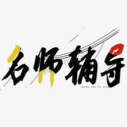 学业辅导免抠艺术字图片_名师辅导书法艺术字