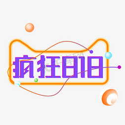 购物疯狂免抠艺术字图片_818购物发烧节电商创意字