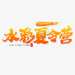 暑期欢乐免抠艺术字图片_水彩夏令营毛笔字