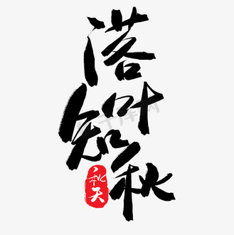 秋季黑色系毛笔字落叶知秋