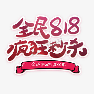 全民818疯狂秒杀创意字体