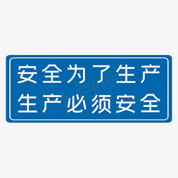 执行操作规范防止大小事故蓝色生产安全十二字标语警示语