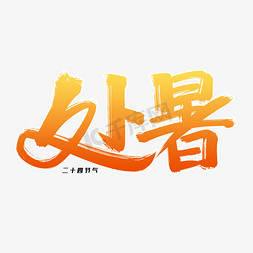 处暑动态免抠艺术字图片_处暑毛笔字体