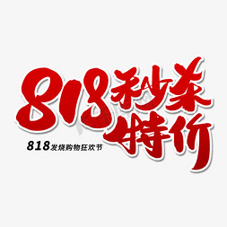 818免抠艺术字图片_818秒杀特价毛笔字体