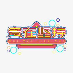 贵在坚持创意艺术字