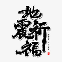 地震祈福毛笔字体