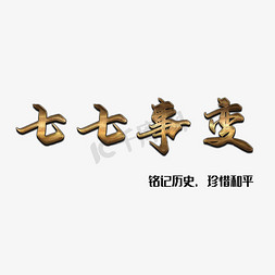 向党致敬免抠艺术字图片_七七事变艺术字