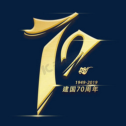 数字70周年免抠艺术字图片_七十周年创意数字字体