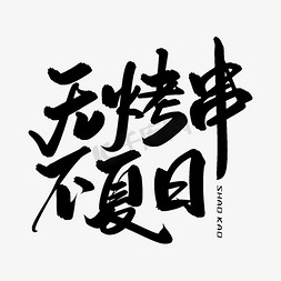 免费海烤串免抠艺术字图片_无烤串不夏日毛笔字体