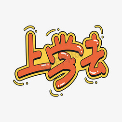 按时上学ps艺术字体-按时上学ps字体设计效果-千库网