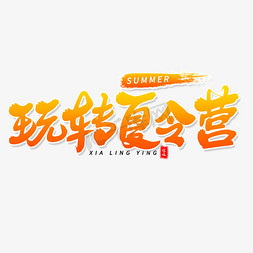 军事夏令营夏令营免抠艺术字图片_玩转夏令营毛笔字