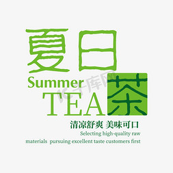 饮品绿色免抠艺术字图片_夏日茶字体设计排版