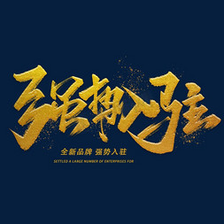 品牌鞋logo免抠艺术字图片_强势入驻手写毛笔金色字体