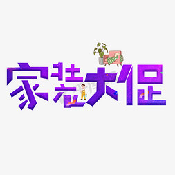 家装大促紫色卡通艺术字