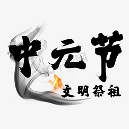 中元节毛笔字体设计