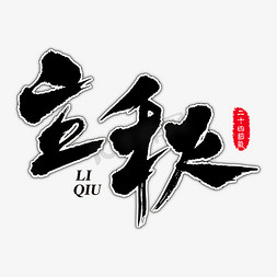 立秋艺术书法字