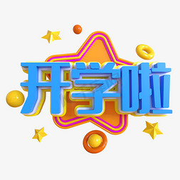 开学啦创意艺术字