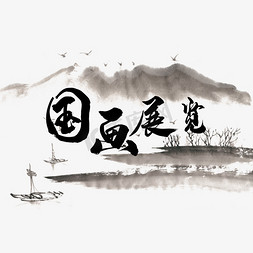 中国山水水墨免抠艺术字图片_国画艺术展览