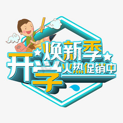 卡通开学焕新季艺术字