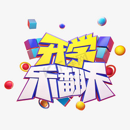 电商促销季免抠艺术字图片_开学乐翻天开学季创意质感电商促销立体艺术字