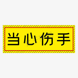 当心高空坠落物免抠艺术字图片_当心伤手黄色简约警示牌四字标语文案