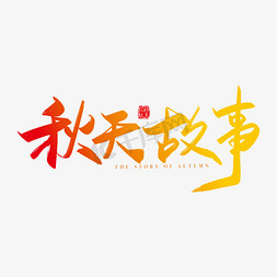 新中国成立儿童免抠艺术字图片_手写中国风秋天故事字体设计元素
