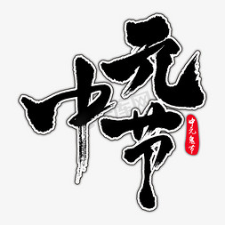 中元节中元思故艺术书法字