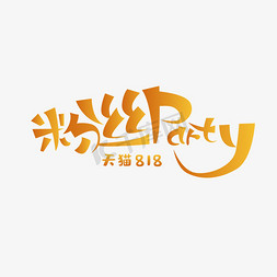泳装party免抠艺术字图片_天猫818粉丝PARTY