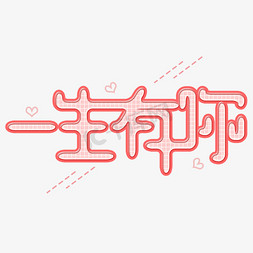 一生有你字体创意设计矢量图