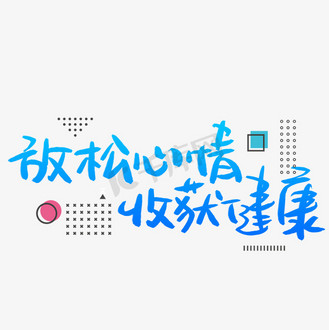 放松心情收获健康