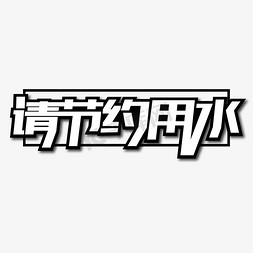 创意节约免抠艺术字图片_请节约用水创意艺术字