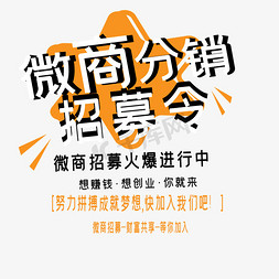 分销招募令免抠艺术字图片_微商分销招募令艺术字