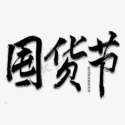 叉车货物免抠艺术字图片_国货节书法艺术字