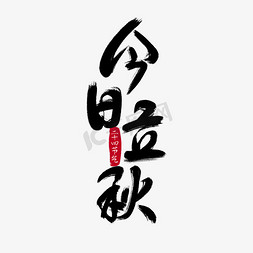 立秋毛笔字免抠艺术字图片_二十四节气今日立秋水墨毛笔字