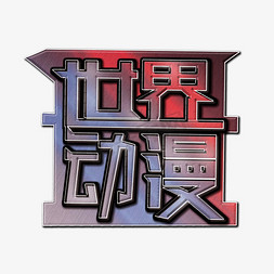 世界动漫艺术字